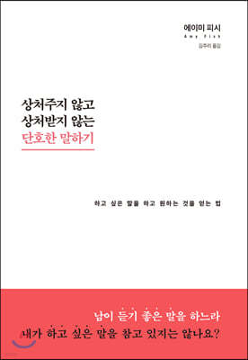 상처주지 않고 상처받지 않는 단호한 말하기