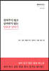 상처주지 않고 상처받지 않는 단호한 말하기