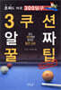 3쿠션 알짜 꿀팁 Section+