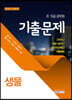 2020 8·9급 공무원 생물 기출문제
