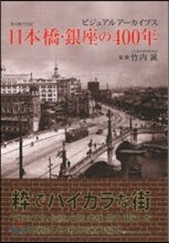 日本橋.銀座の400年