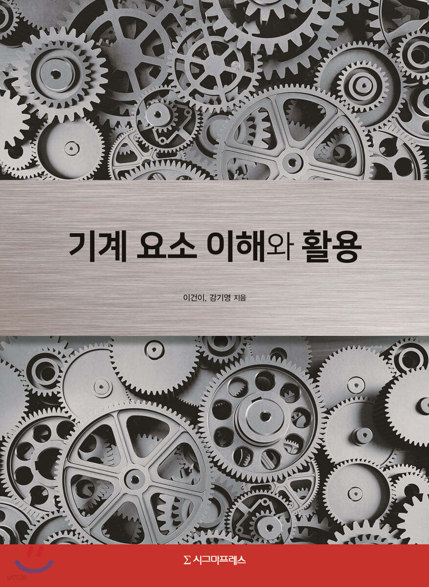 기계 요소의 이해와 활용