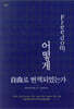 프리덤, 어떻게 자유로 번역되었는가 - 이와나미 050