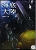 海底大陸