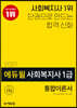 2021 에듀윌 사회복지사 1급 통합이론서
