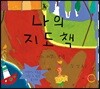 나의 지도책
