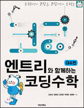 엔트리와 함께하는 코딩 수학 [대수편]