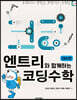 엔트리와 함께하는 코딩 수학 [대수편]