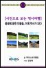 [사진으로 보는 역사여행] 충청에 묻힌 인물들, 이제 역사가 되다