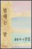 별 헤는 밤 (윤동주 시 전집)