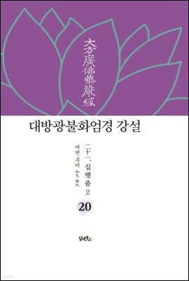 대방광불화엄경 강설 20