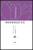 대방광불화엄경 강설 20