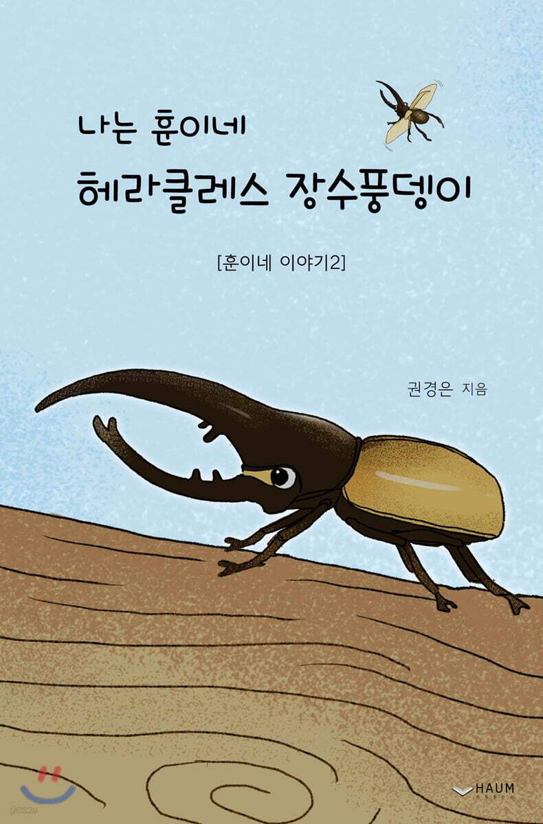 나는 훈이네 헤라클레스 장수풍뎅이 - 예스24