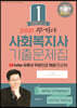 2021 주기다 사회복지사 1급 기출문제집