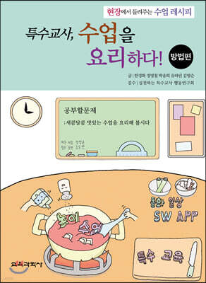 특수교사, 수업을 요리하다! 방법편