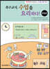 특수교사, 수업을 요리하다! 방법편