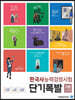 단기폭발 한국사능력검정시험 기본(4,5,6급)