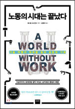 노동의 시대는 끝났다