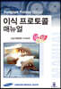 이식 프로토콜 매뉴얼