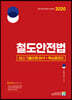 2020 철도안전법 최신 기출유형 분석 + 핵심총정리