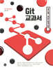 Git 교과서