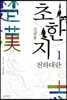 김팔봉 초한지 1