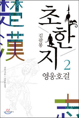 김팔봉 초한지 2