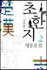김팔봉 초한지 2