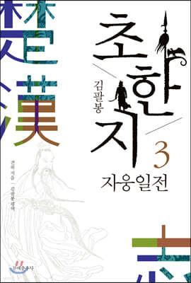 김팔봉 초한지 3