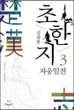 김팔봉 초한지 3