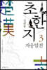 김팔봉 초한지 3