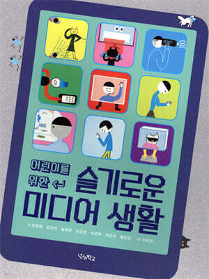 어린이를 위한 슬기로운 미디어 생활