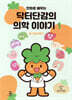 만화로 배우는 닥터단감의 의학 이야기 1