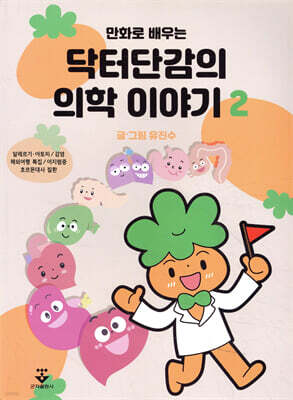 만화로 배우는 닥터단감의 의학 이야기 2