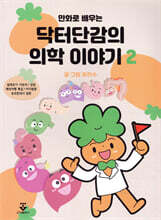 만화로 배우는 닥터단감의 의학 이야기 2
