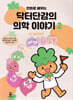 만화로 배우는 닥터단감의 의학 이야기 2