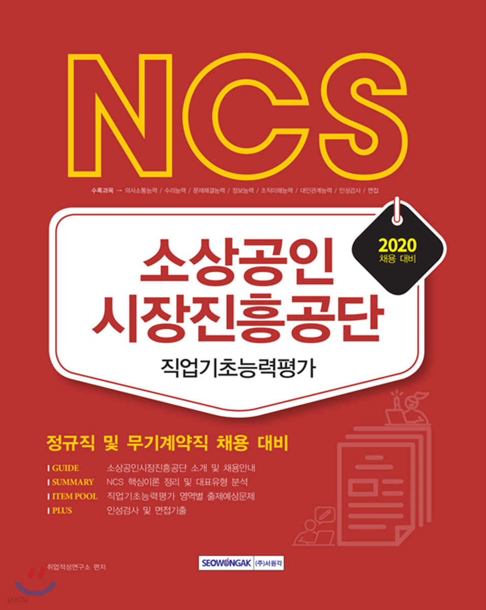 2020 NCS 소상공인시장진흥공단 직업기초능력평가