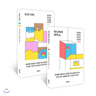 도넛 시티 + 미니어처 하우스