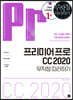 프리미어 프로 CC 2020 무작정 따라하기