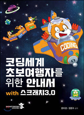 코딩세계 초보여행자를 위한 안내서 with 스크래치3.0