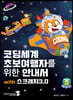 코딩세계 초보여행자를 위한 안내서 with 스크래치3.0