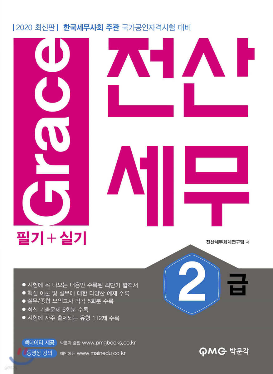 2020 Grace 전산세무 2급 필기+실기