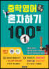 중학영어공부 혼자하기 100일 1