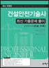 건설안전기술사 최신 기출문제 풀이