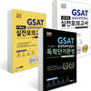 2020 렛유인 GSAT 삼성직무적성검사 합격 세트