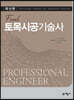 Final 토목시공기술사