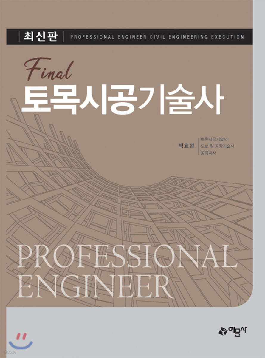 Final 토목시공기술사