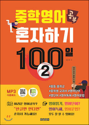 중학영어공부 혼자하기 100일 2