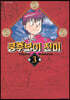 쿵후보이 친미 개정판 3