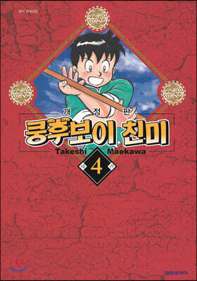 쿵후보이 친미 개정판 4